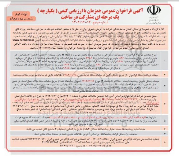 فراخوان مشارکت در ساخت  انتخاب شریک در طراحی و ساخت پروژه های تجاری موسوم به قطعات s1 , h -نوبت دوم