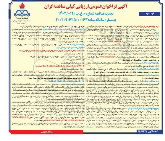 فراخوان عمومی ارزیابی کیفی استفاده از خدمات یک فروند قایق خدماتی طنابگیر  نوبت دوم 