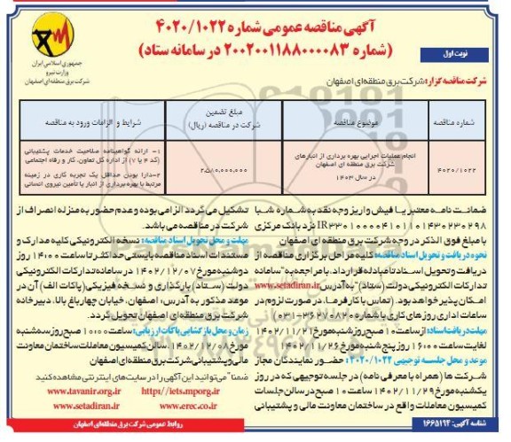 مناقصه انجام عملیات اجرایی بهره برداری از انبارهای شرکت برق 