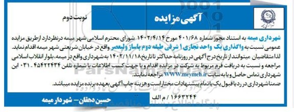 مزایده واگذاری یک واحد تجاری 1 شرقی نوبت دوم
