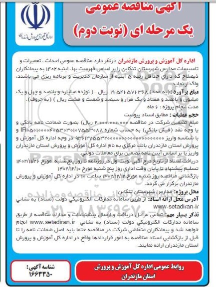 مناقصه عمومی احداث، تعمیرات و تاسیسات مدارس - نوبت دوم 