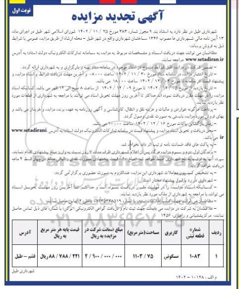 تجدید مزایده فروش شماره قطعه ثبتی 1083 با کاربری مسکونی به مساحت 1103.75 مترمربع