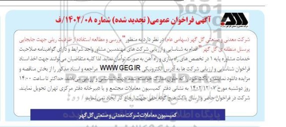 تجدید فراخوان عمومی بررسی و مطالعه استفاده از ظرفیت ریلی جهت جابجایی پرسنل