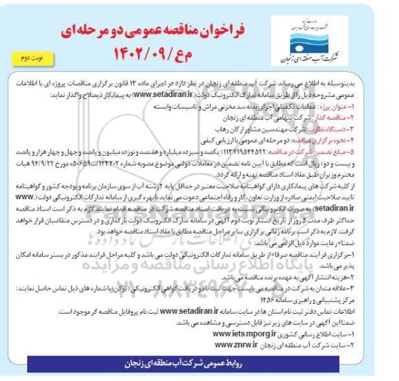 مناقصه عملیات تکمیلی اجرای بدنه سد مخزنی مراش و تاسیسات وابسته- نوبت دوم