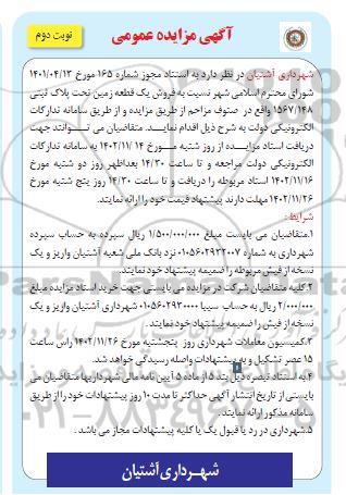مزایده فروش یک قطعه زمین مسکونی تحت پلاک ثبتی 1567.148 نوبت دوم