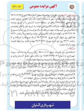 مزایده اجاره یک واحد نانوایی بربری تحت پلاک ثبتی 1264.598 نوبت دوم