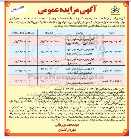 تجدید مزایده اجاره زمین چمن مصنوعی جهت فعالیت ورزشی