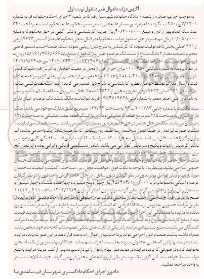 مزایده فروش دو دانگ مشاع از ششدانگ ملک به پلاک 7623 فرعی از 271 اصلی