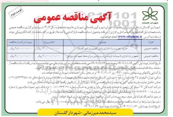 مناقصه خرید، نصب و راه اندازی پایش تصویری ....- نوبت دوم