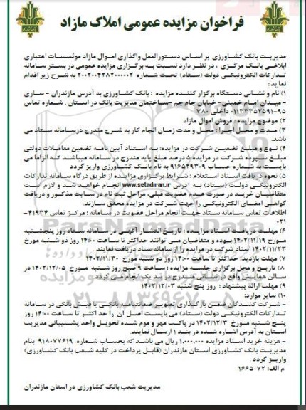 مزایده عمومی واگذاری اموال مازاد موسسات اعتباری