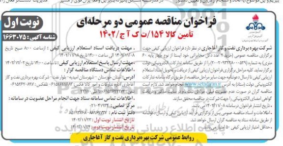 مناقصه خرید 2 عدد دکل مخابراتی خود ایستا 