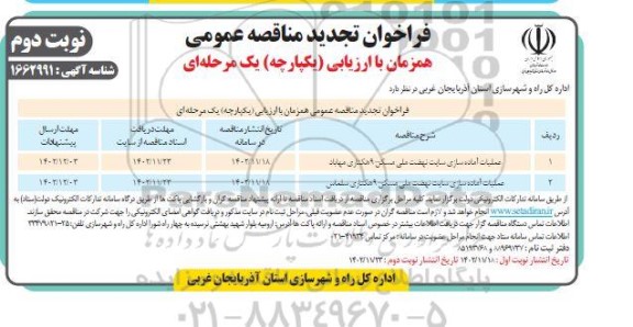 مناقصه عملیات آماده سازی سایت نهضت ملی مسکن -تجدید نوبت دوم 