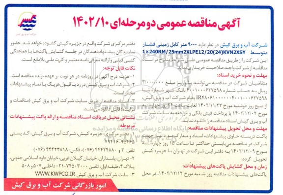 مناقصه عمومی خرید 9000 متر کابل زمینی فشار متوسط 