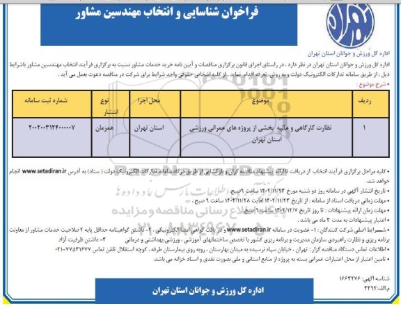  فراخوان شناسایی و انتخاب مهندسین مشاور  نظارت کارگاهی و عالیه بخشی از پروژه های عمرانی ورزشی