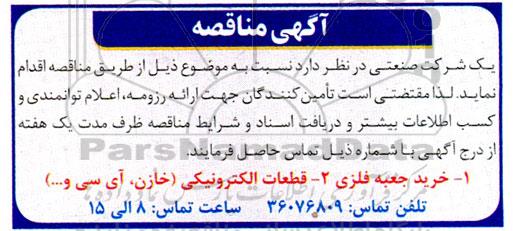 مناقصه خرید جعبه فلزی...