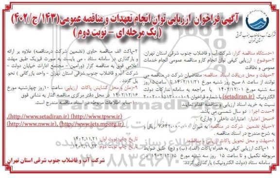 مناقصه انجام خدمات عمومی و نظافت ـ نوبت دوم