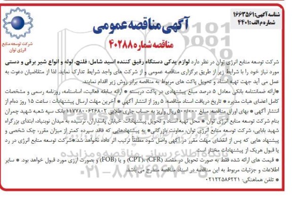 مناقصه لوازم یدکی دستگاه رقیق کننده اسید شامل: فلنچ، لوله و انواع شیر برقی و دستی