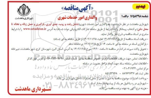 مناقصه واگذاری امور خدمات شهری (شامل رفت و روب، جمع آوری، بارگیری و ...