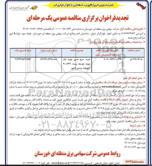 تجدید مناقصه خرید سیم مسی مورد نیاز جهت توسعه پست 400.132 کیلوولت نوبت دوم