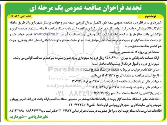 مناقصه بیمه های تکمیل درمان گروهی تجدید نوبت دوم 