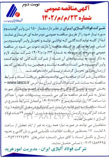  مناقصه‌ عمومی مقدار 150 تن وایر آلومینیوم - نوبت دوم 