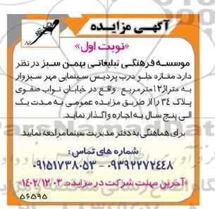 آگهی مزایده مغازه جلو درب پردیس سینمایی