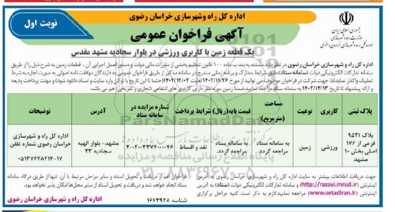 مزایده واگذاری یک قطعه زمین با کاربری ورزشی  