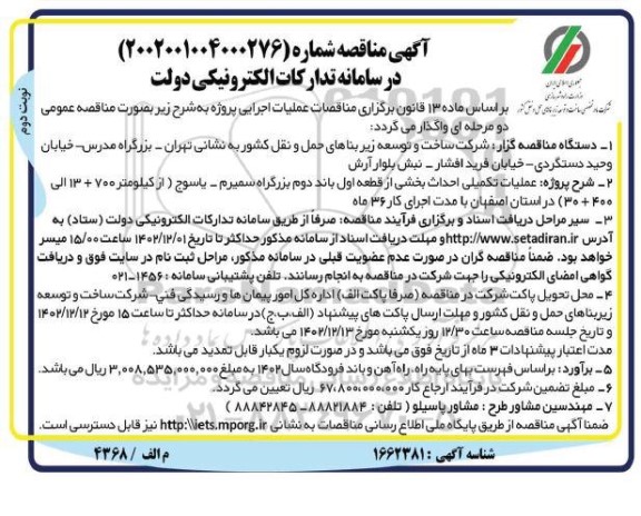مناقصه عملیات تکمیلی احداث بخشی از قطعه اول باند دوم بزرگراه - نوبت دوم