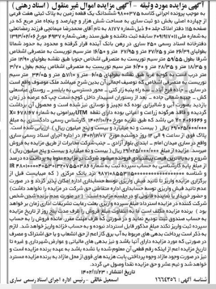 مزایده یک قطعه زمین به پلاک ثبتی هفت فرعی از چهارده اصلی بخش دو