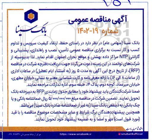  مناقصه عمومی تامین، نصب و راه اندازی، پشتیبانی و گارانتی NTP مراکز داده ...
