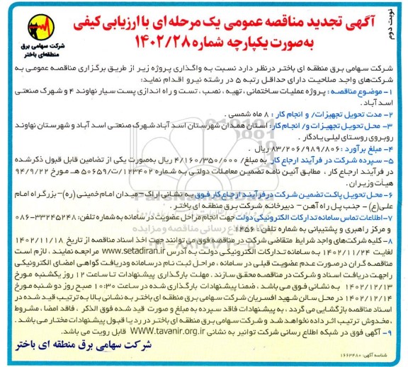 تجدید مناقصه پروژه عملیات ساختمانی، تهیه نصب، تست و راه اندازی پست سیار... - نوبت دوم 