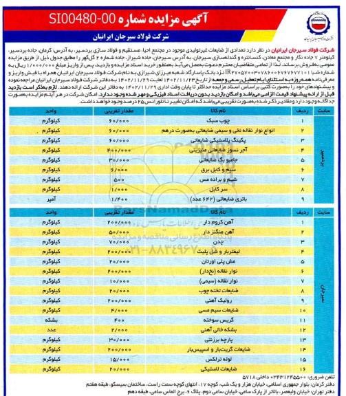 مزایده فروش تعدادی از ضایعات غیرتولیدی 