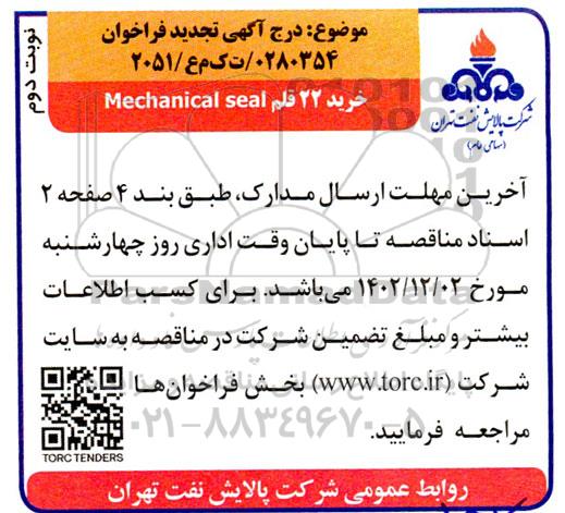 فراخوان خرید 22 قلم Mechanical seal تجدید  نوبت دوم 