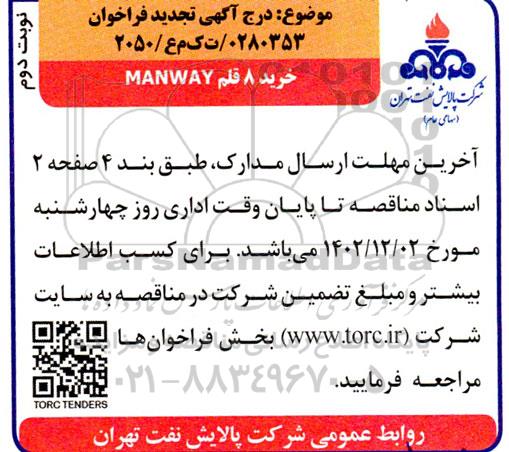 مناقصه  خرید 8 قلم  manway تجدید  نوبت دوم