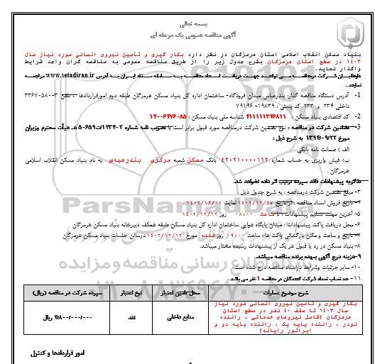 مناقصه بکارگیری و تامین نیروی انسانی 
