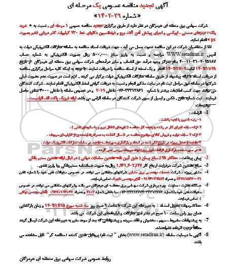 تجدید مناقصه خرید رنگ، تینرهای صنعتی، اپوکسی و اجرای پوشش آهن آلات برج و...