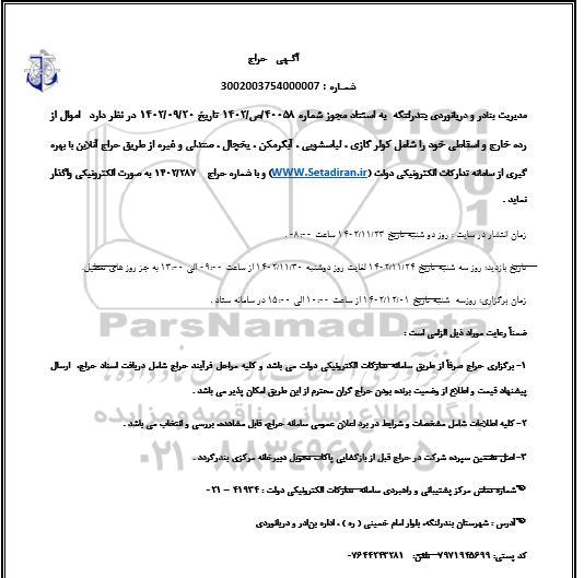 مزایده واگذاری اموال از رده خارج و اسقاطی