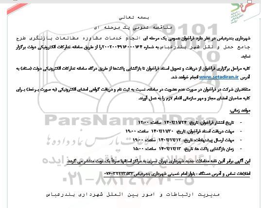 مناقصه انجام خدمات مشاوره...