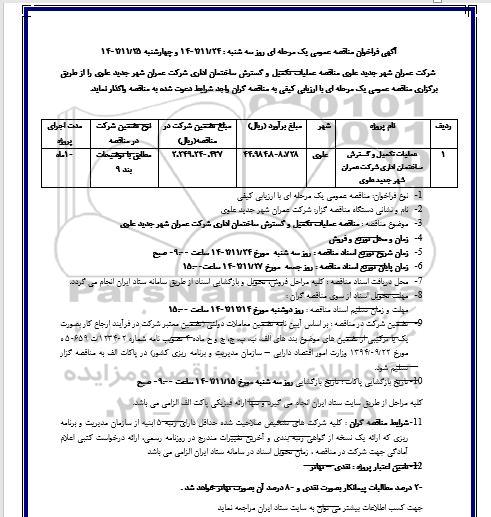 مناقصه عملیات تکمیل و گسترش ساختمان اداری....