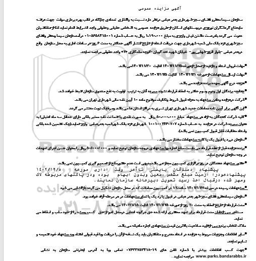 مزایده واگذاری تعدادی جایگاه در قالب بهره برداری موقت جهت عرضه مایحتاج گردشگران نوروزی ...