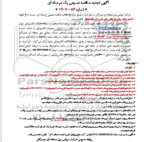 آگهی تجدید مناقصه عمومی 200 عدد بشکه روغن نو ترانس های قدرت ایستگاه انتقال 