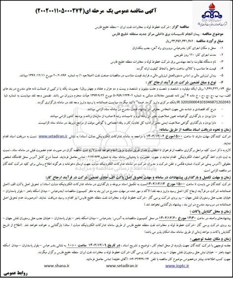 مناقصه پیمان انجام تاسیسات برق داخلی مرکز جدید منطقه خلیج فارس