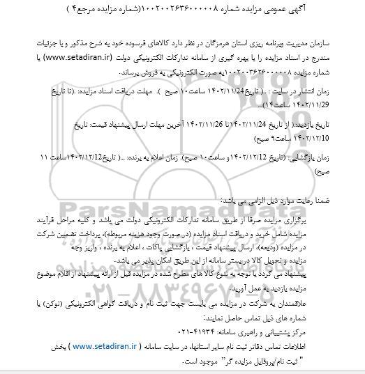 مزایده فروش کالاهای فرسوده