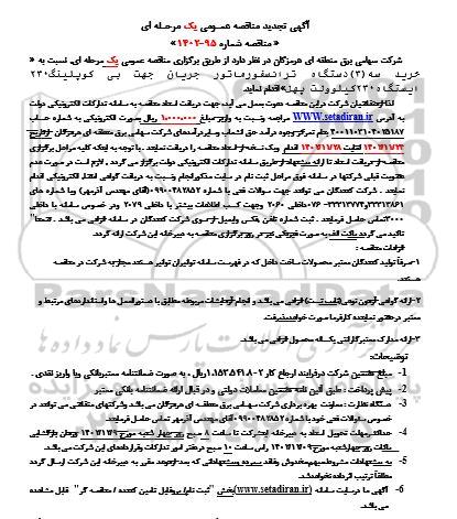 مناقصه خرید سه (3) دستگاه ترانسفورماتور جریان جهت بی کوپلینگ 230 ایستگاه 230 کیلوولت تجدید