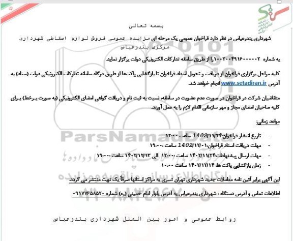 مزایده فروش لوازم اسقاطی