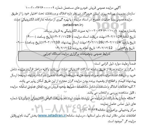 مزایده عمومی فروش خودروهای مستعمل