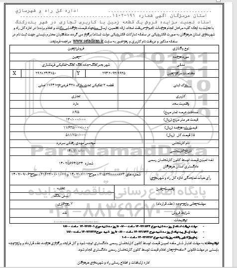  تجدید مزایده فروش یک قطعه زمین با کاربری تجاری