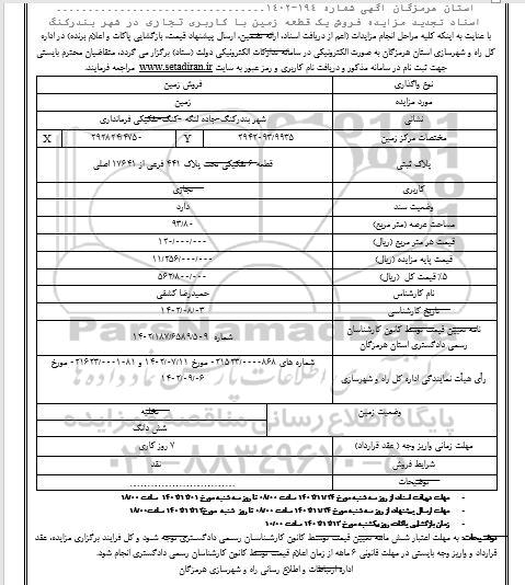 تجدید مزایده فروش یک قطعه زمین با کاربری تجاری در شهر بندر کنگ