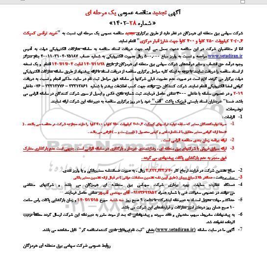 تجدید مناقصه خرید ترانس کمپکت ۲۰.۰۴ کیلوولت...