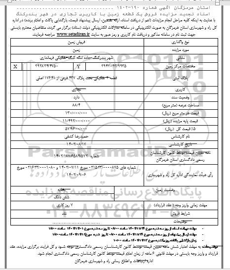 تجدید مزایده فروش یک قطعه زمین با کاربری تجاری در شهر بندر کنگ 